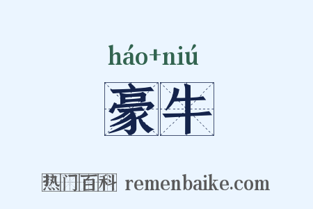 豪牛是什么意思的图片